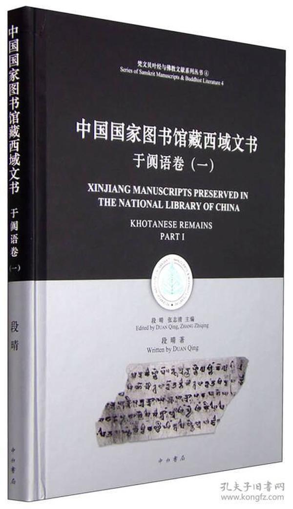 梵文贝叶经与佛教文献系列丛书：中国国家图书馆藏西域文书 于阗语卷（一）