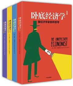 全新正版！卧底经济学(套装共4册)