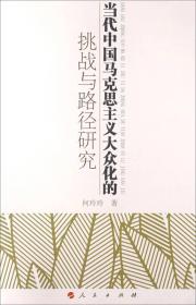 当代中国马克思主义大众化的挑战与路径研究