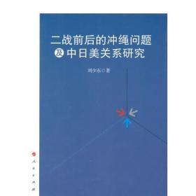 二战前后的冲绳问题及中日美关系研究