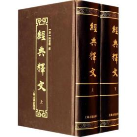 經典釋文   经典释文共2册  唐陆德明撰国学古籍影印繁体竖排三十卷综述经学首列叙录 上海古籍出版社