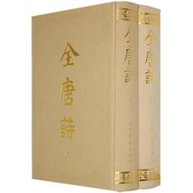 全唐诗-全二册（16开布面精装）上海古籍影印版