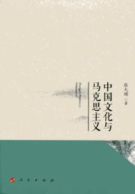正版现货-中国文化与马克思主义