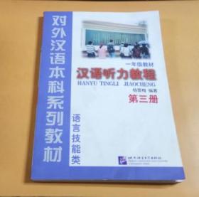 汉语听力教程（1年级教材第3册语言技能类）——对外汉语本科系列教材