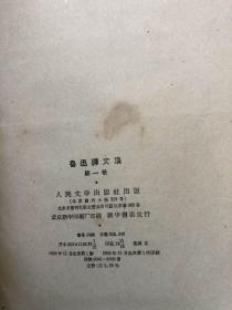 鲁迅译文集【全10卷缺第三和五册存8本】馆藏1958年一版一印 精装本【馆书】