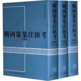 战国策集注汇考(上中下增补本)(精)