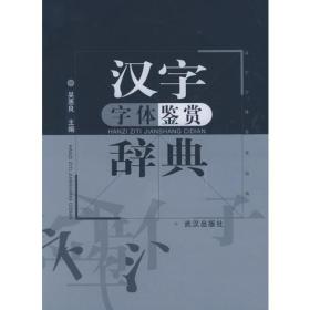 汉字字体鉴赏辞典（大16开.巨厚本）