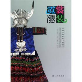 霓裳银装：贵州少数民族文物集萃