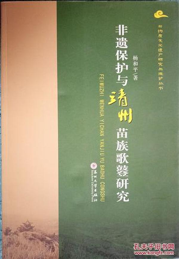 非物质文化遗产研究丛书-非遗保护与靖州苗族歌鼟研究