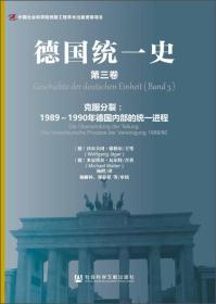 德国统一史（第三卷）·克服分裂：1989～1990年德国内部的统一进程