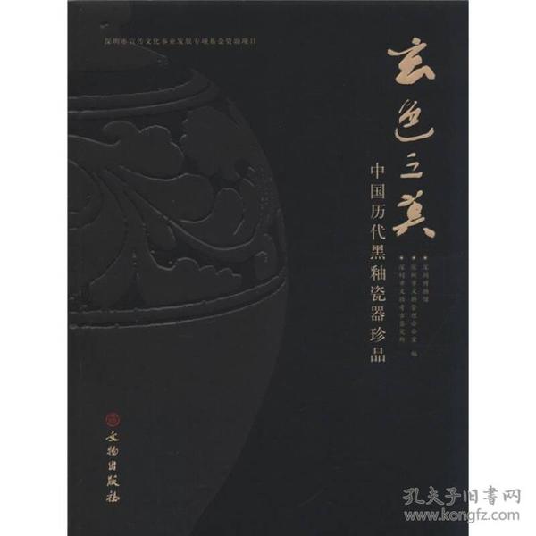 玄色之美：中国历代黑釉瓷器珍品