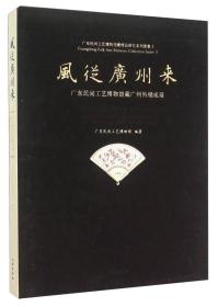 风从广州来：广东民间工艺博物馆藏广州外销成扇