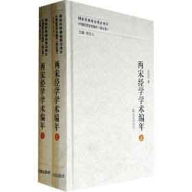 两宋经学学术编年（中国经学学术编年 第五卷）（全二册）