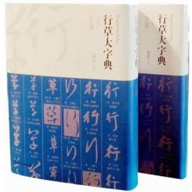 行草大字典(共2卷)