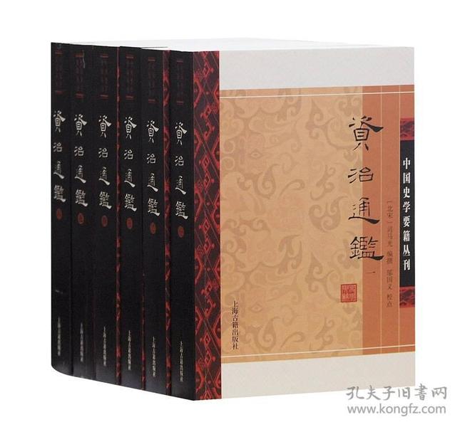 新书--中国史学要籍丛刊：资治通鉴（全5册）