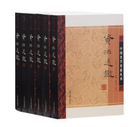中国史学要籍丛刊：资治通鉴（全5册）