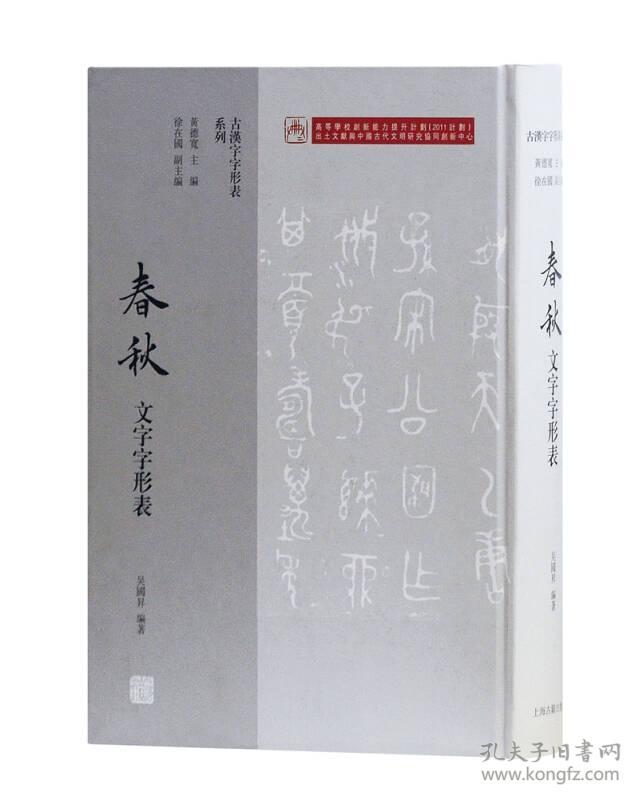春秋文字字形表