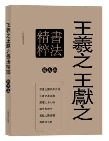 彩色放大本特辑·王羲之王献之书法精粹(套装共6册)