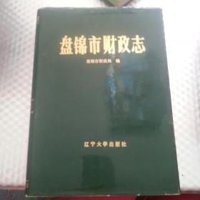 盘锦市财政志1863-1993