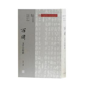 西周文字字形表 全新正版现货 偏远地区不包邮