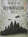 航空站与航空路（1936年初版）【可以购买16开影印件100元不退货】