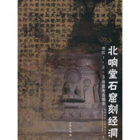 北响堂石窟刻经洞：南区1.2.3号窟考古报告