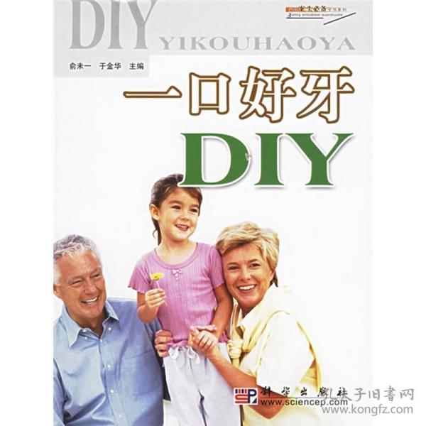 家庭案头必备全书系列：一口好牙DIY