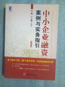 中小企业融资案例与实务指引9787111335917