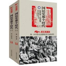 国民党那个时代1919-1949（全二册）