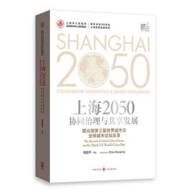 上海2050：协同治理与共享发展——联合国第三届世界城市日全球城市论坛实录