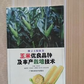 玉米优良品种及丰产栽培技术/种子工程丛书