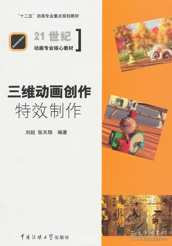 三维动画创作：特效制作/“十二五”动画专业重点规划教材·21世纪动画专业核心教材