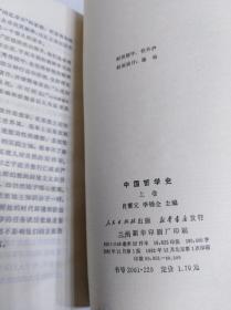 中国哲学史.上卷（一版一印）