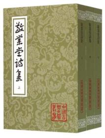 正版：中国古典文学丛书：敬业堂诗集(全三册)(平)