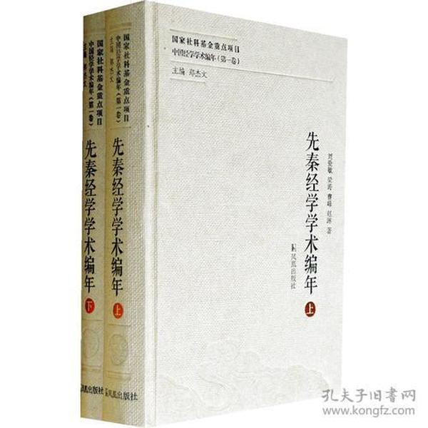 先秦经学学术编年（中国经学学术编年 第一卷）（全二册）