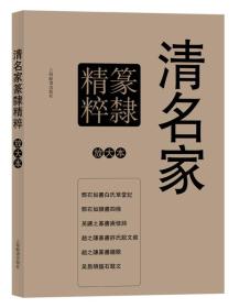 新书--彩色放大本特辑:清名家篆隶精粹(套装共6册)