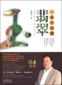 一本书读懂翡翠9787541680274云南科技出版社