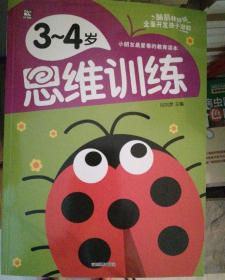 小朋友最爱看的教育读本 思维训练：3-4岁