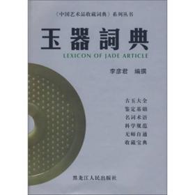 《中国艺术品收藏词典》系列丛书：玉器词典