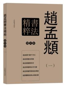 新书--彩色放大本特辑:赵孟頫书法精粹(一)(套装共6册)