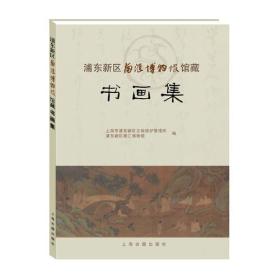 浦东新区南汇博物馆馆藏书画集