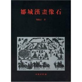 邹城汉画像石 另荐 宿州市撷珍 米脂官庄画像石墓 邹城 敦煌佛爷庙湾西晋画像砖墓 微山 选集精粹 中国美术全集 画像砖 费县刘家疃