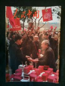 人民中国1968年7月 日文画报