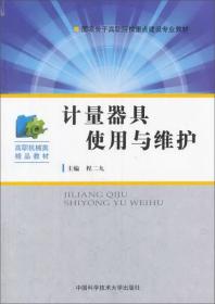 计量器具使用与维护/国家骨干高职院校重点建设专业教材