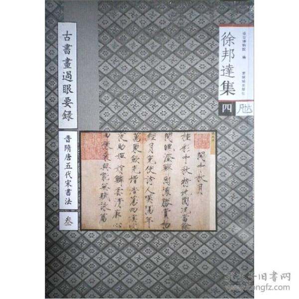 徐邦达集4:古书画过眼要录·晋隋唐五代宋书法3