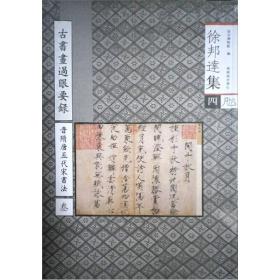 徐邦达集4:古书画过眼要录·晋隋唐五代宋书法3 定价280元 9787800475078