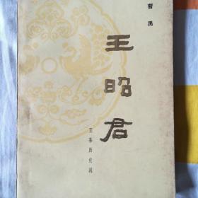 王昭君《五幕历史剧》