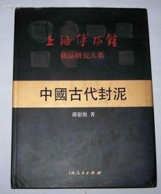 中国古代封泥（上海博物馆藏品研究大系）另荐 平湖玺印篆刻 捐赠封泥图录 秦封泥集存 考略汇编 陈介祺藏吴大澂考释古封泥 全集