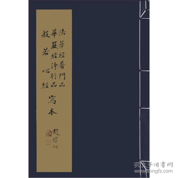 赵补初写经集：法华经普门品·华严经静行品·般若心经写本