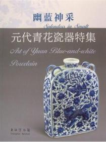 幽蓝神采元代青花瓷器特集|art of Yuan blue-and-white porcelain（16开平装 全1册）